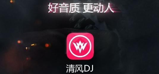 清风dj音乐网app