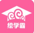 绘学霸app