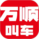 万顺叫车app安卓版