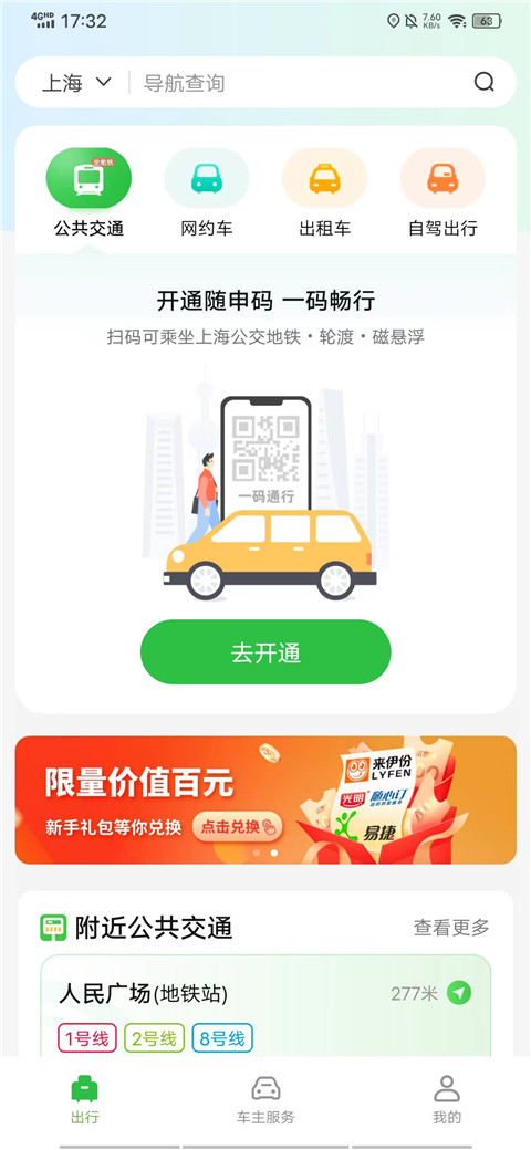 随申行智慧交通app