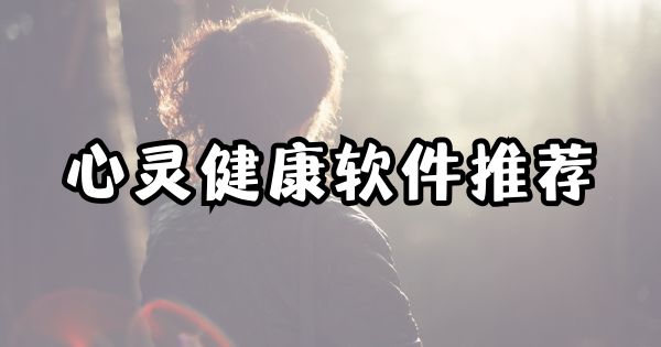 心灵健康软件推荐