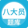 八大员题库App