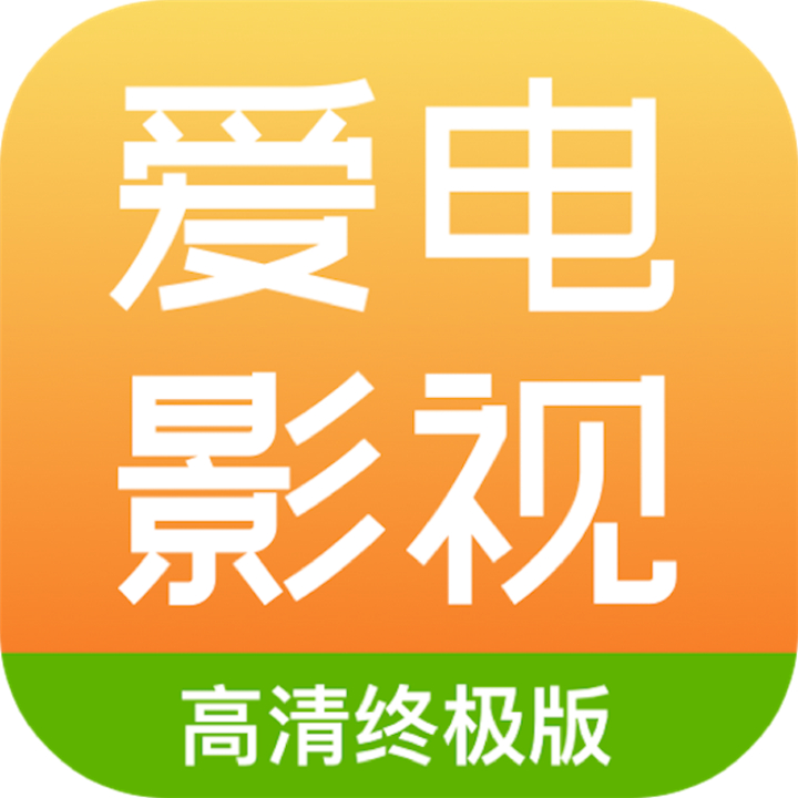 爱电影视app