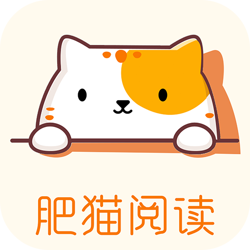 肥猫阅读app