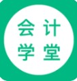 会计学堂app