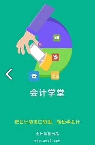 会计学堂app