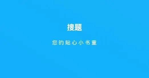 快搜搜题app