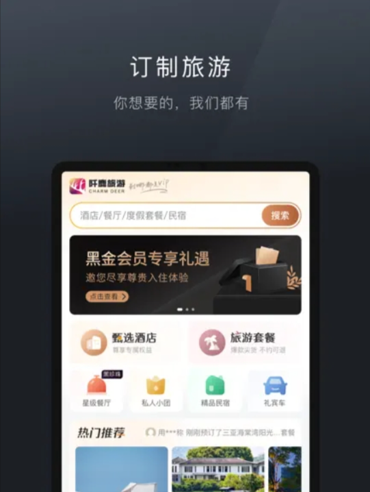 阡鹿旅游app截图