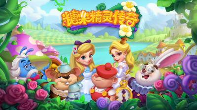 糖果精灵传奇新版本