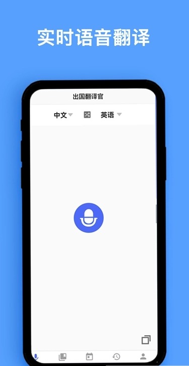 语音翻译宝app