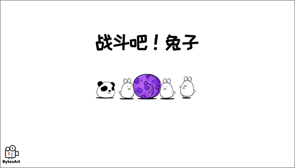 战斗吧兔子下载