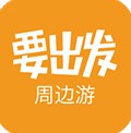 要出发周边游app