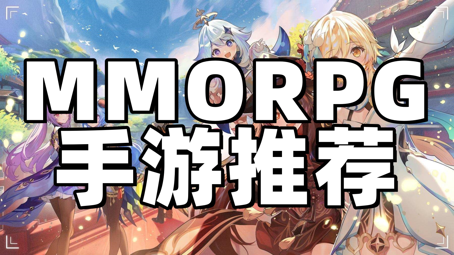 MMORPG手游推荐