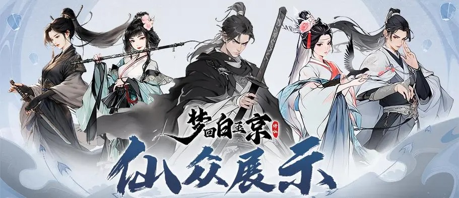 梦回白玉京手游