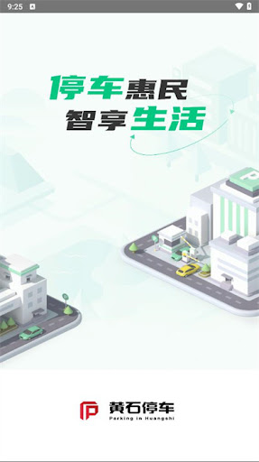 黄石停车app