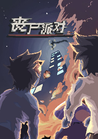 丧尸派对安卓版