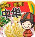 中华料理达人
