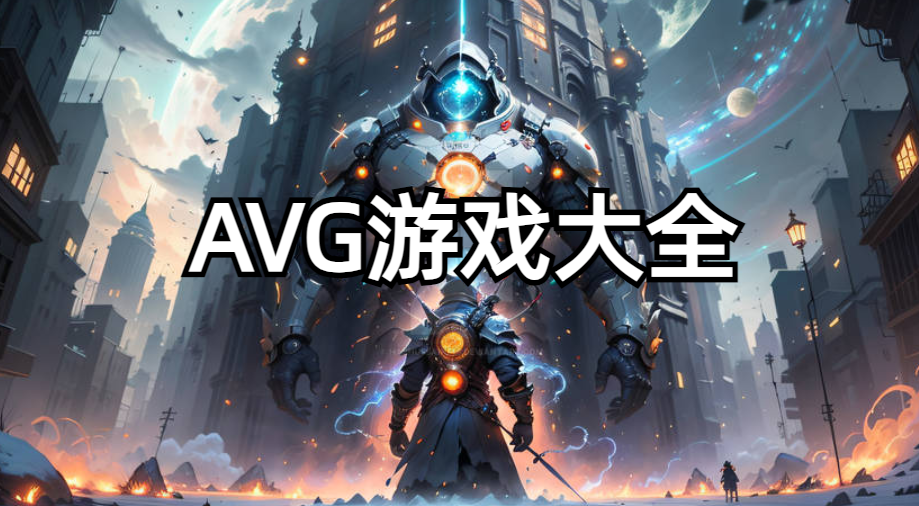 AVG游戏大全