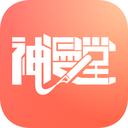 神漫堂app