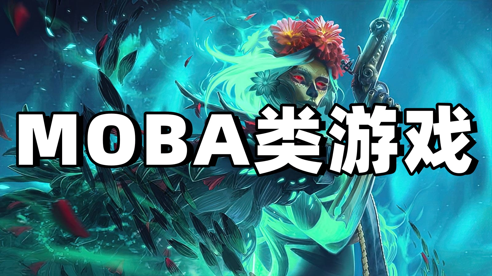 MOBA类游戏