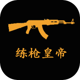 练枪皇帝下载