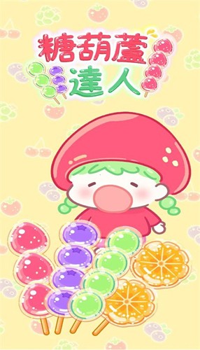 糖葫芦达人下载
