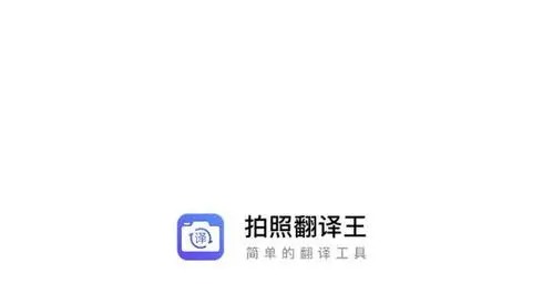 拍照翻译王app