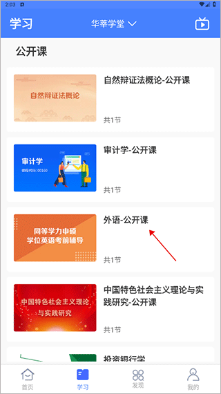 华莘学堂手机端app