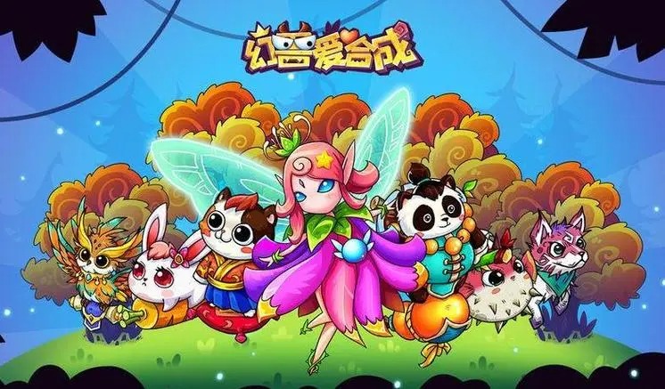 幻兽爱合成腾讯版