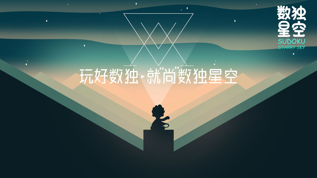 数独星空下载