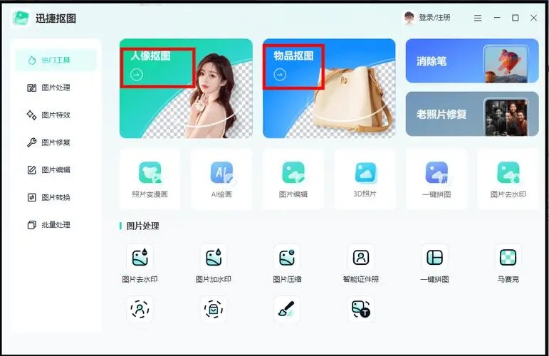 迅捷抠图