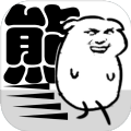 我是熊孩子手机版