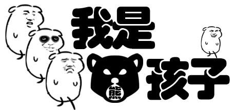 我是熊孩子手机版