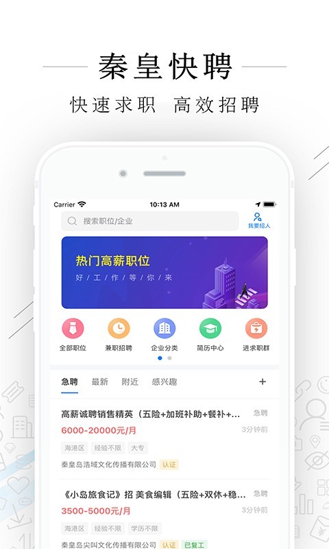 秦皇快聘截图