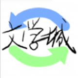 海棠书屋文学城