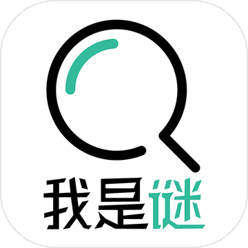 我是谜app下载