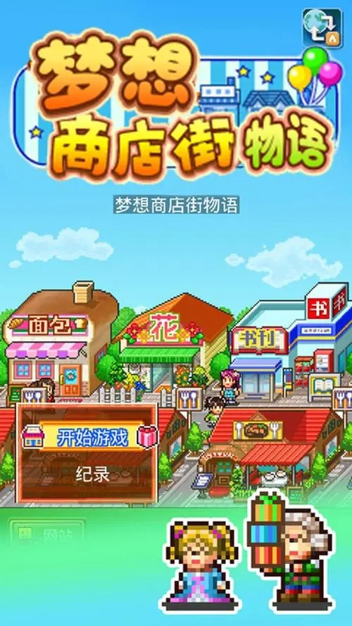 梦想商店街物语sp