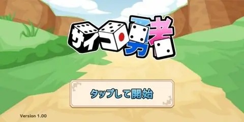 骰子勇者中文版