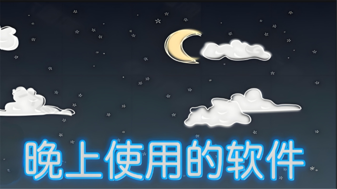 夜晚必备