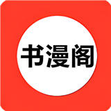 书漫阁新版本