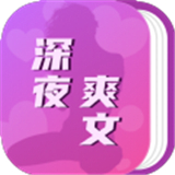 深夜爽文手机端