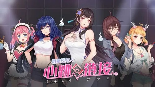 明星经纪人心跳链接