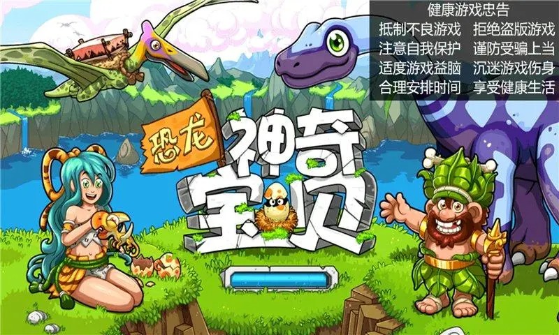恐龙神奇宝贝手游