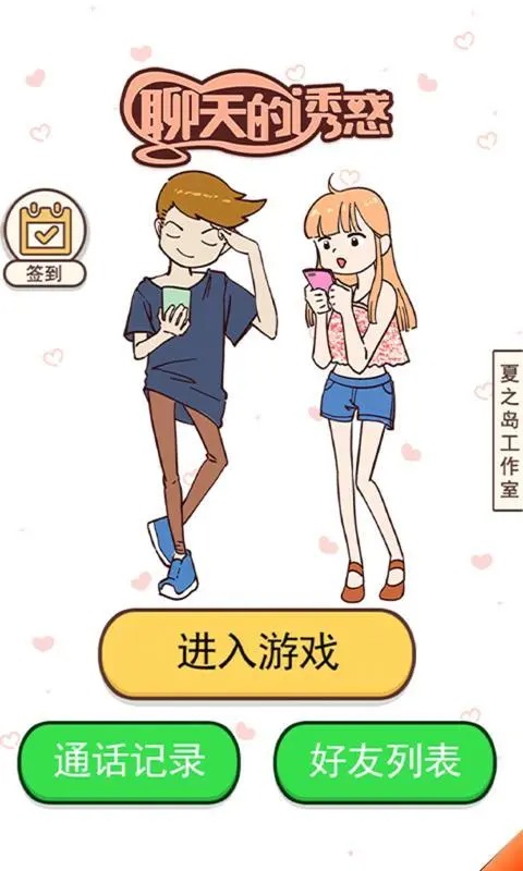 聊天的诱惑手游