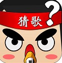 全民猜歌赚钱