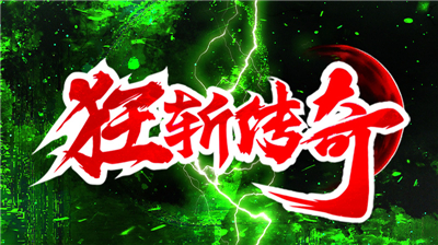 狂斩传奇
