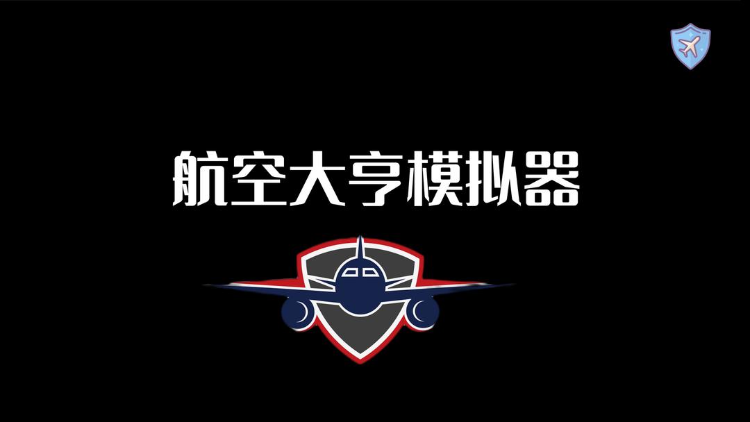 我的航空大亨安卓版