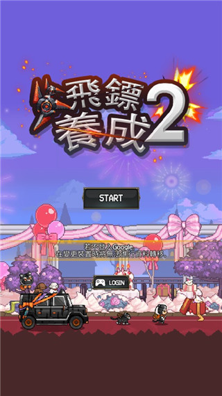 飞镖2