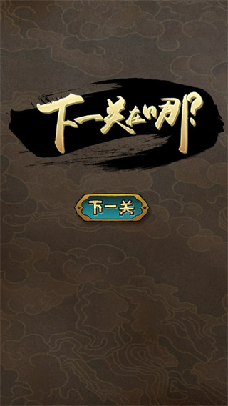 下一关在哪下载