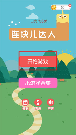 连块儿达人游戏